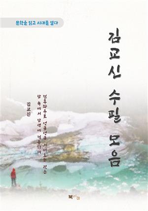 김교신 수필 모음