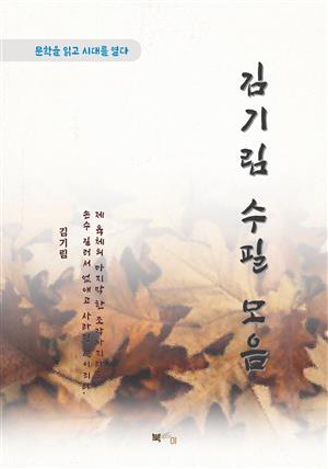 김기림 수필 모음