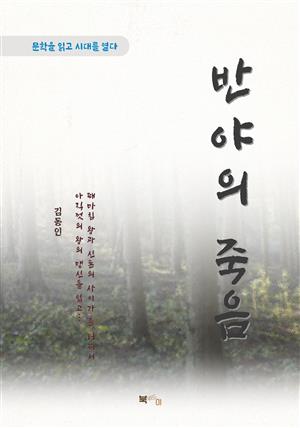 김동인 반야의 죽음