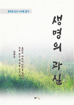 김명순 생명의 과실