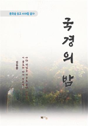 김동환 국경의 밤