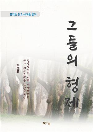 오장환 그들의 형제