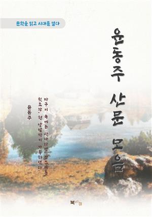 윤동주 산문 모음