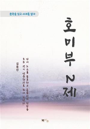 김동인 호미부 2제