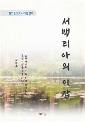 이광수 서백리아의 이갑