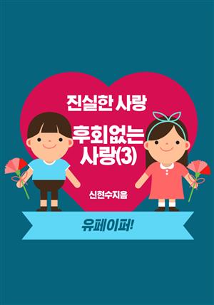 진실하고  후회없는  사랑(3)