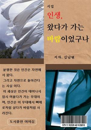 인생, 왔다가 가는 바람이었구나