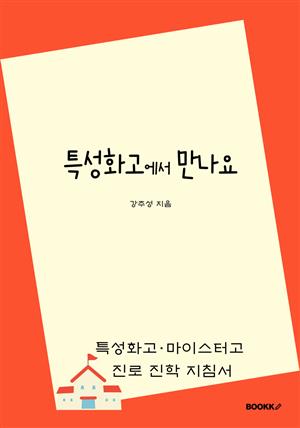 특성화고에서 만나요