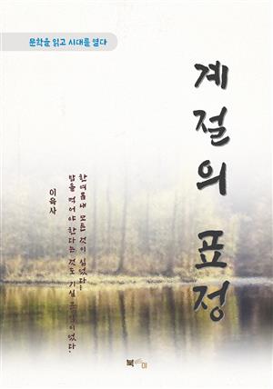 이육사 계절의 표정