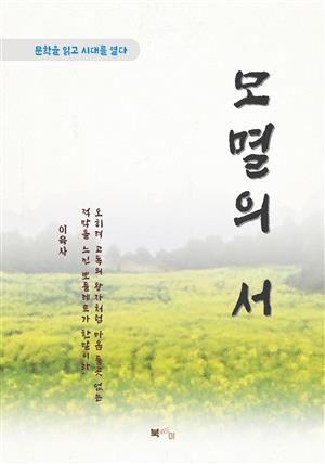 이육사 모멸의 서