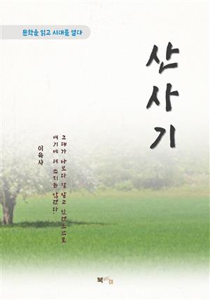 이육사 산사기