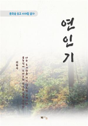 이육사 연인기