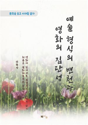 이육사 예술 형식의 변천과 영화의 집단성