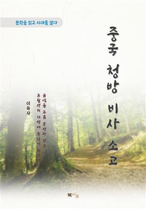 이육사 중국 청방 비사 소고