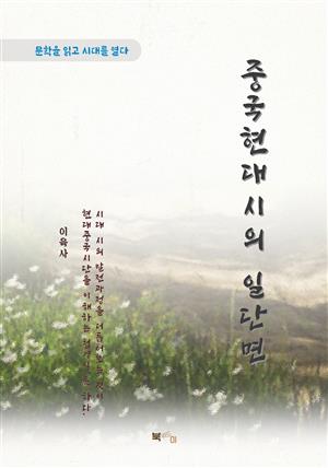 이육사 중국현대시의 일단면