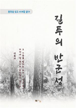 이육사 질투의 반군성