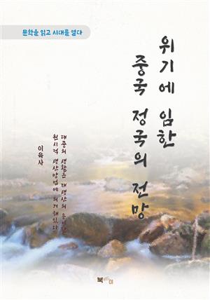 이육사 위기에 임한 중국 정국의 전망