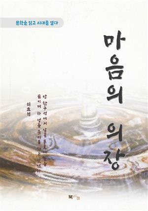 이효석 마음의 의장