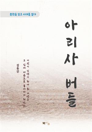 김동인 아리사 버들