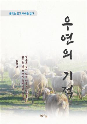 윤백남 우연의 기적