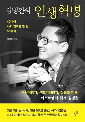 김병완의 인생혁명-1 _1000권의 책을 3년 목표로 독파해 보자.