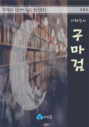 이해조의 구마검 - 주석과 함께 읽는 한국문학