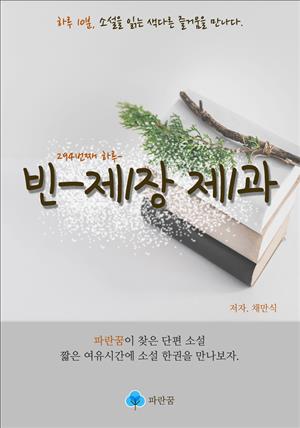 빈-제1장 제1과 - 하루 10분 소설 시리즈