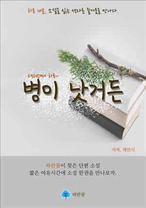 병이 낫거든 - 하루 10분 소설 시리즈