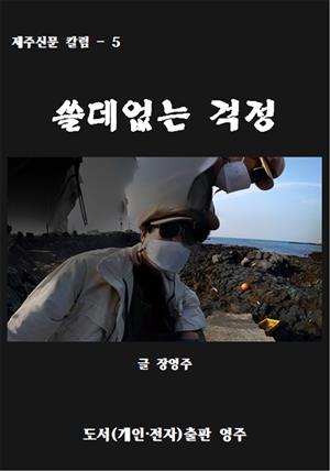 쓸데없는 걱정