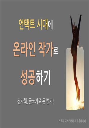 언택트 시대에 온라인 작가로 성공하기