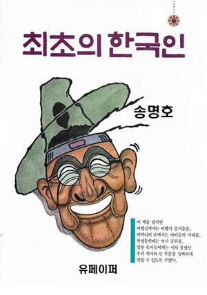 최초의 한국인