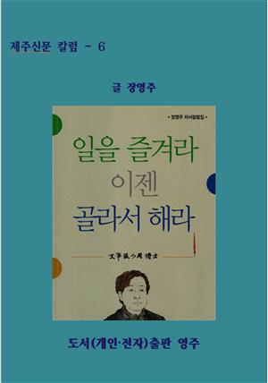 일을 즐겨라 이젠 골라서 해라