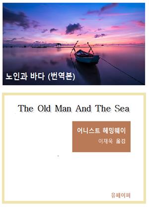 노인과 바다(번역본)