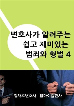 변호사가 알려주는 쉽고 재미있는 범죄와 형벌 4