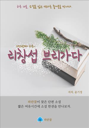 리창섭 브리가다 - 하루 10분 소설 시리즈