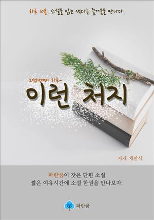 이런 처지 - 하루 10분 소설 시리즈