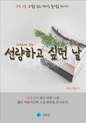 선량하고 싶던 날 - 하루 10분 소설 시리즈