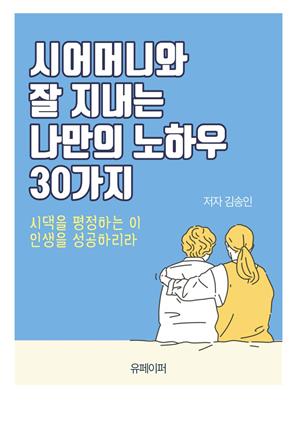 시어머니와 잘 지내는 나만의 노하우 30가지