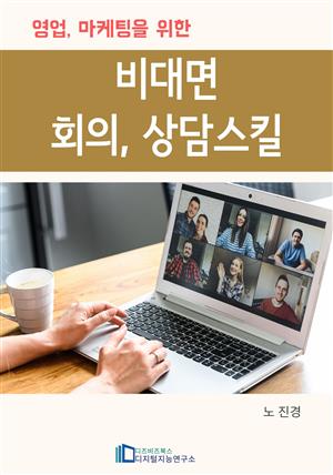 영업,마케팅을 위한 비대면 회의, 상담스킬