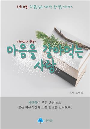 마음을 갈아먹는 사람 - 하루 10분 소설 시리즈