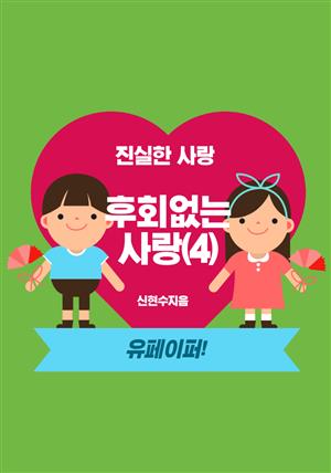 진실하고  후회없는  사랑(4)