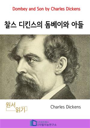 찰스 디킨스의 돔베이와 아들