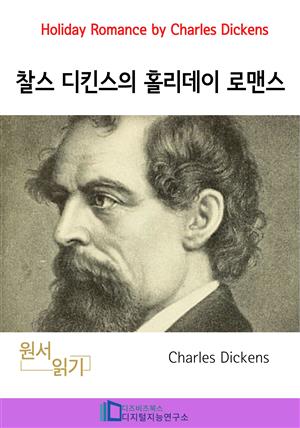 찰스 디킨스의 홀리데이 로맨스