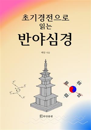 초기경전으로 읽는 반야심경