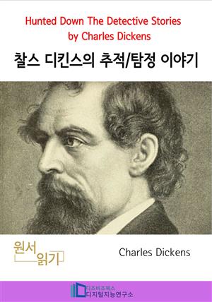 찰스 디킨스의 추적/탐정 이야기