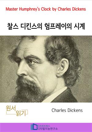 찰스 디킨스의 험프레이의 시계