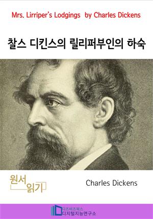 찰스 디킨스의 릴리퍼부인의 하숙