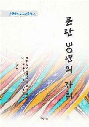 김동인 문단 30년의 자취