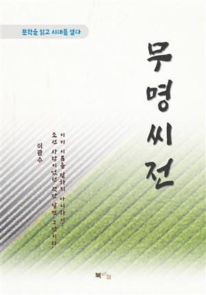 이광수 무명씨전