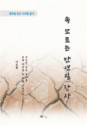 나도향 속 모르는 만년필 장사